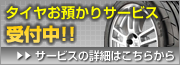 タイヤお預かりサービス